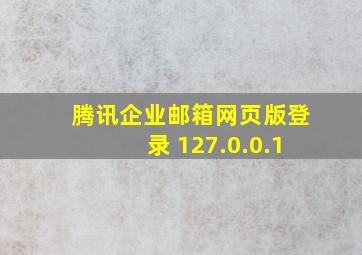 腾讯企业邮箱网页版登录 127.0.0.1